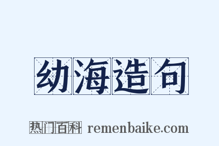 幼海造句是什么意思的图片